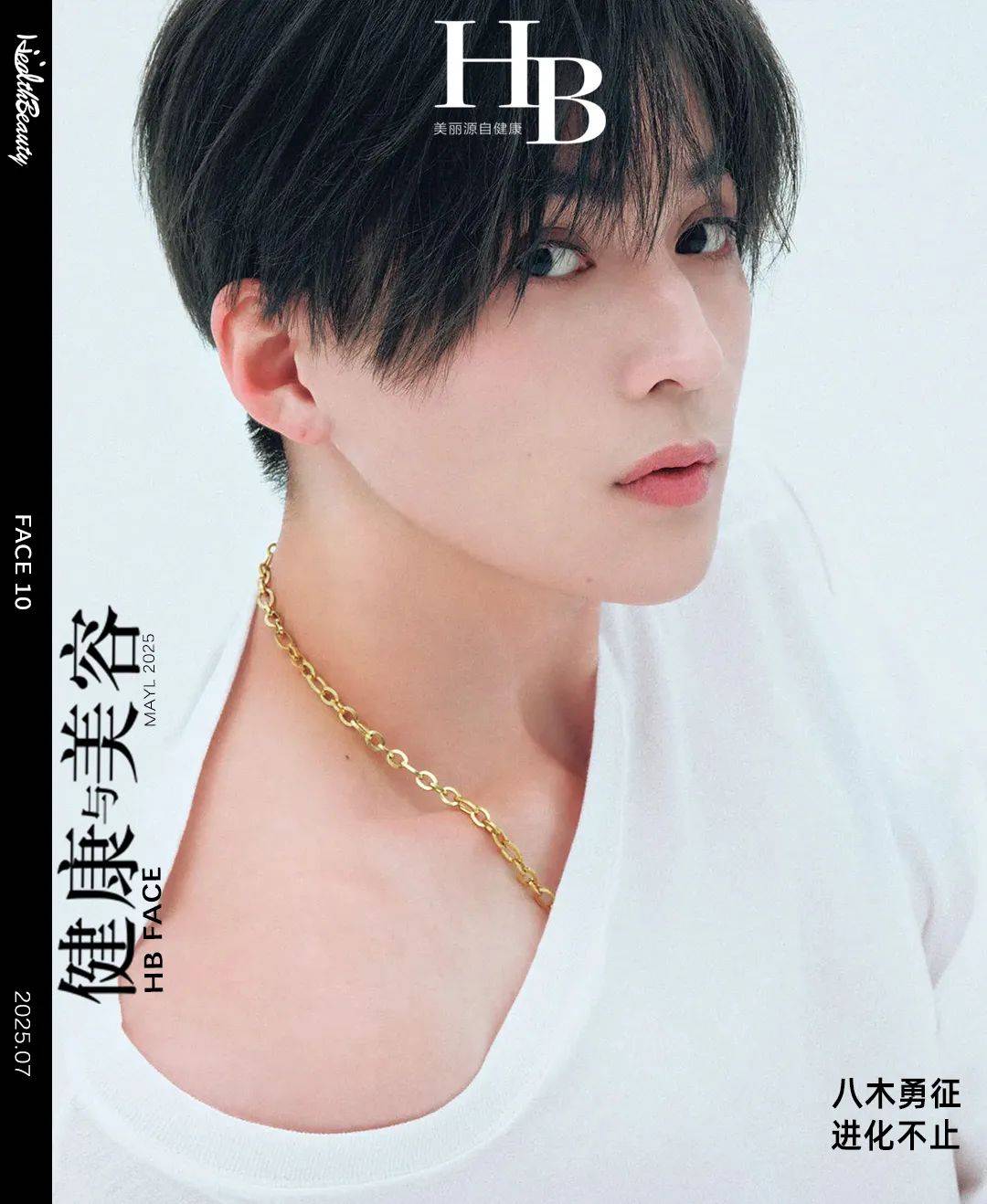 HB FACE | 八木勇征：进化不止