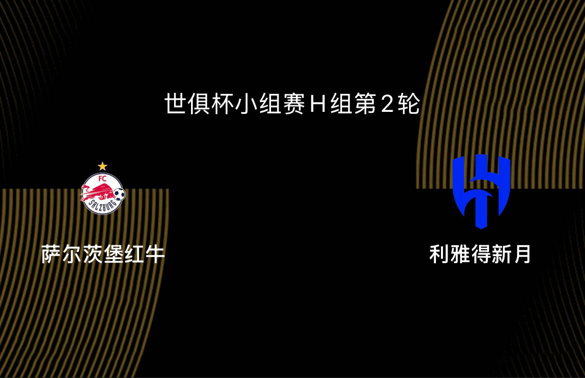世俱杯-红牛1-2新月：红牛牛不起来，小因扎吉率新月开创历史|前瞻