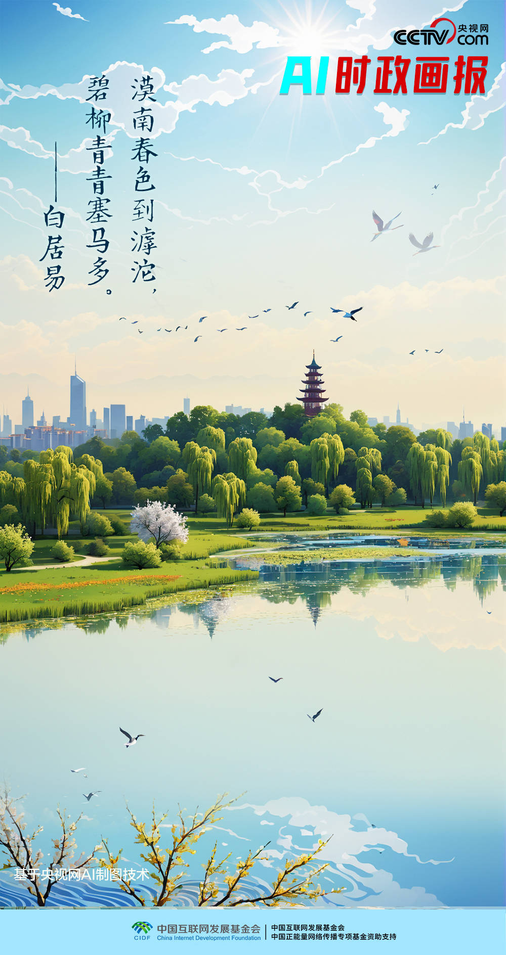 AI时政画报｜滹沱碧柳